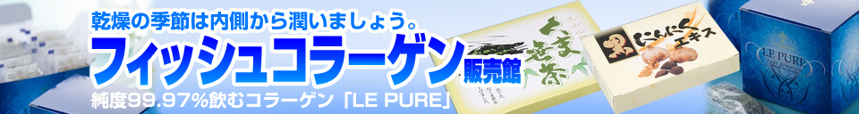 飲むフィッシュコラーゲン ルピュール 通販 - 税込8,000円以上お買い上げで送料無料!