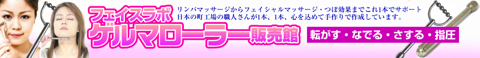 ゲルマローラー フェイスラボ 通販 - 税込8,000円以上お買い上げで送料無料!