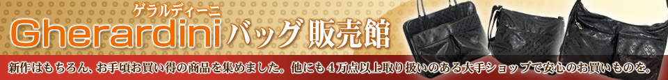 Gherardini(ゲラルディーニ) バッグ 販売館 - 税込8,000円以上お買い上げで送料無料!