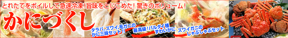かにづくし - 税込8,000円以上お買い上げで送料無料!