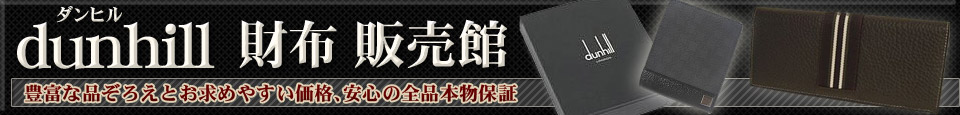 dunhill(ダンヒル) 財布 販売館 - 税込8,000円以上お買い上げで送料無料!