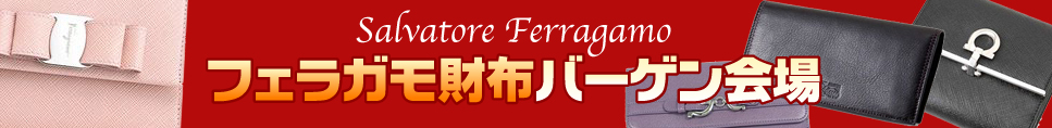 フェラガモ財布バーゲン会場 - 税込8,000円以上お買い上げで送料無料!