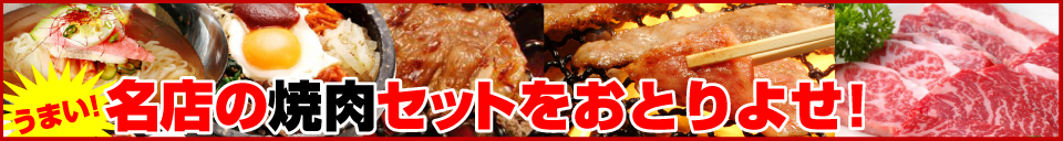 焼肉バーゲン会場 - 税込8,000円以上お買い上げで送料無料!