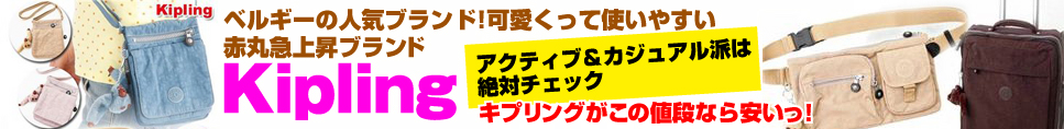 Kiplingバッグ バーゲン会場 - 税込8,000円以上お買い上げで送料無料!