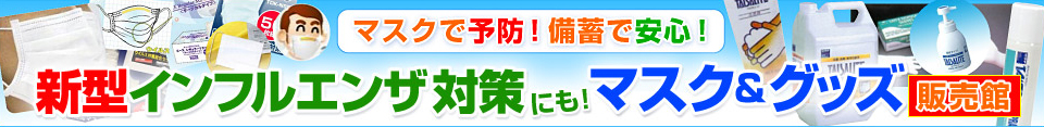 �V�^�C���t���G���U�΍�ɂ��I�}�X�N���O�b�Y�@�̔��� - �ō�8,000�~�ȏエ�����グ�ő��������I
