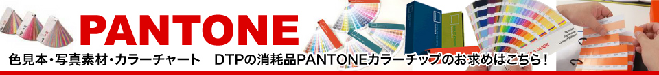 PANTONE �̔��� - �ō�8,000�~�ȏエ�����グ�ő��������I
