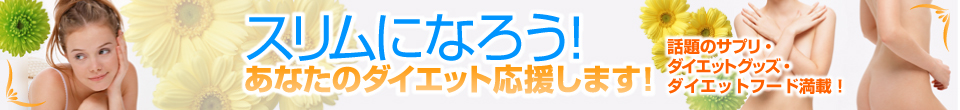 通販 - ダイエット食品・サプリメント