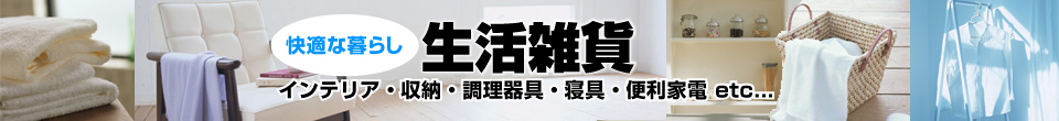 通販 - 生活雑貨