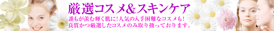 通販 - コスメ・スキンケア