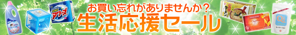 通販 - 新生活応援！特集