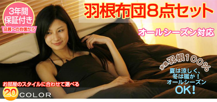 羽根布団8点セット