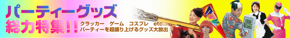 �p�[�e�B�O�b�Y - �ō�8,000�~�ȏエ�����グ�ő��������I