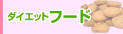 �_�C�G�b�g�t�[�h�o�[�Q�����