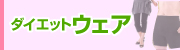 �_�C�G�b�g�E�F�A�o�[�Q�����