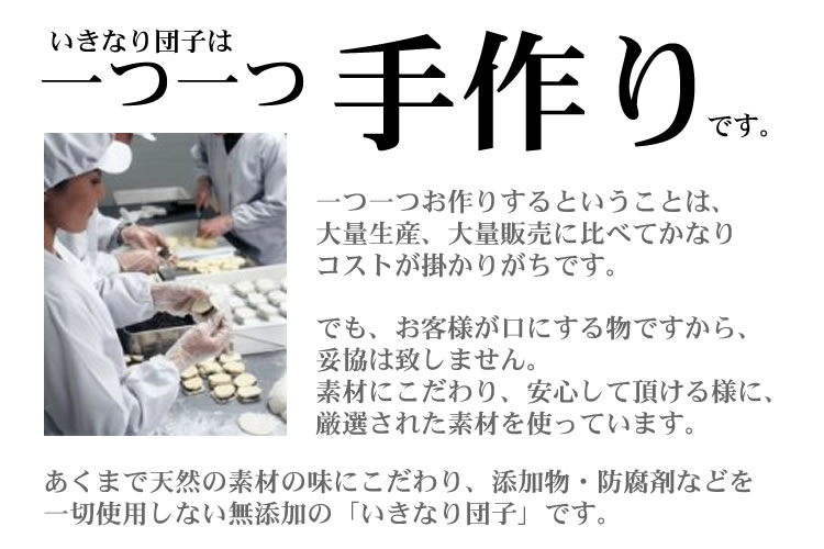 「いきなり団子」