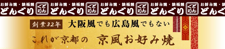 京風お好み焼