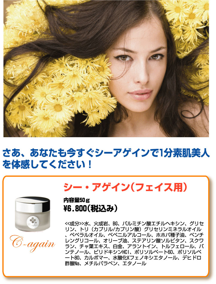 C-Again(フェイス用)