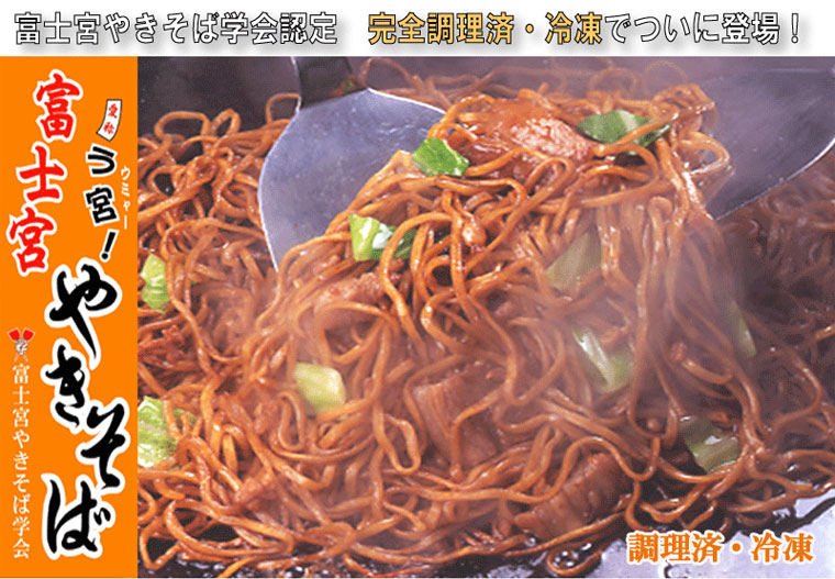 富士宮焼きそば