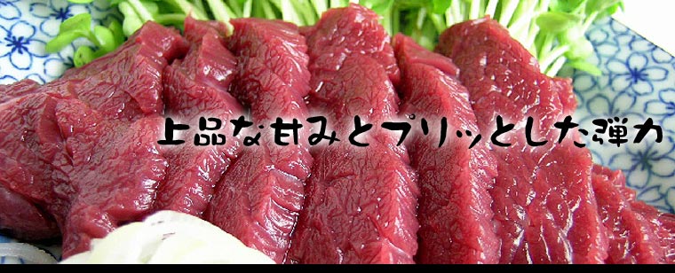 4馬刺し専門店直送!鮮度プリッ!