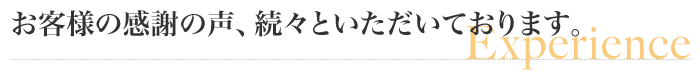お客様の感謝の声、続々といただいております