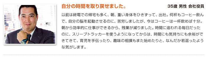 スリープトラッカーを使うようになってから自分の時間を取り戻せました。