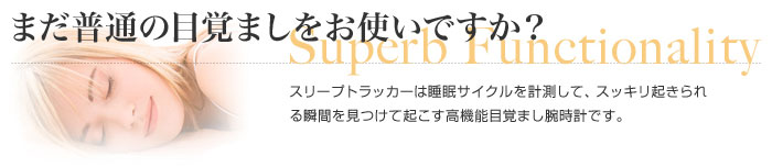 スリープトラッカーは睡眠サイクルを計測して、スッキリ起きられる瞬間を見つけて起こす高機能目覚まし腕時計