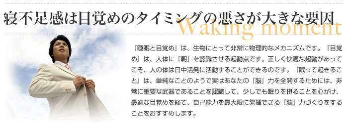 寝不足感は目覚めのタイミングの悪さが大きな要因