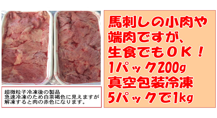 【訳あり】馬刺し中落ち1kg