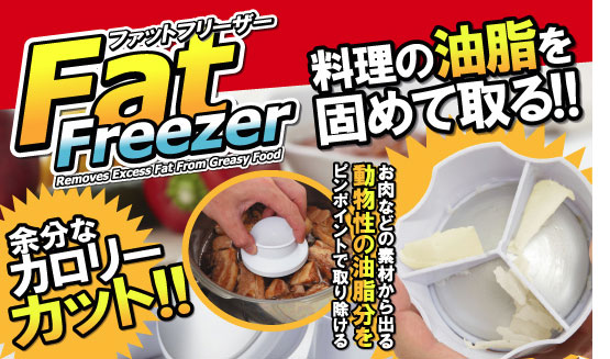 油脂を凍結&吸着