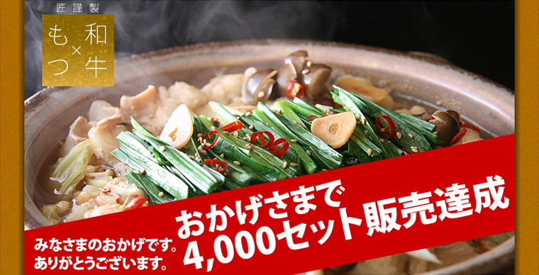 特製和牛もつ鍋セット