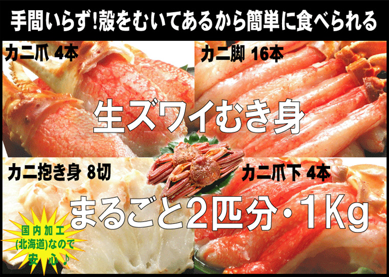 生ズワイむき身まるごとカニ２匹分１Kｇ