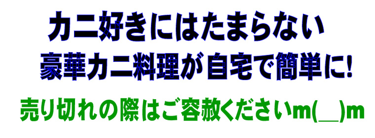 生ズワイむき身まるごとカニ２匹分１Kｇ