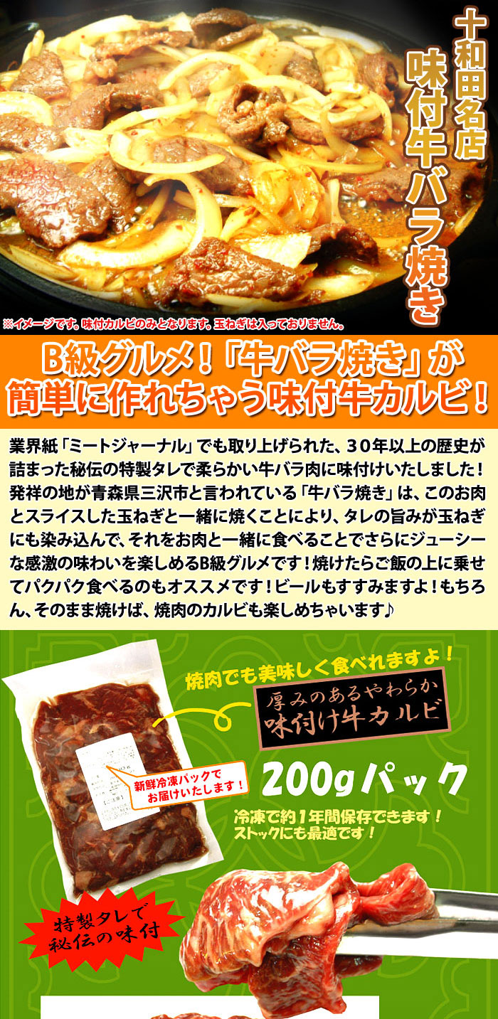 十和田名店味付牛バラ焼き