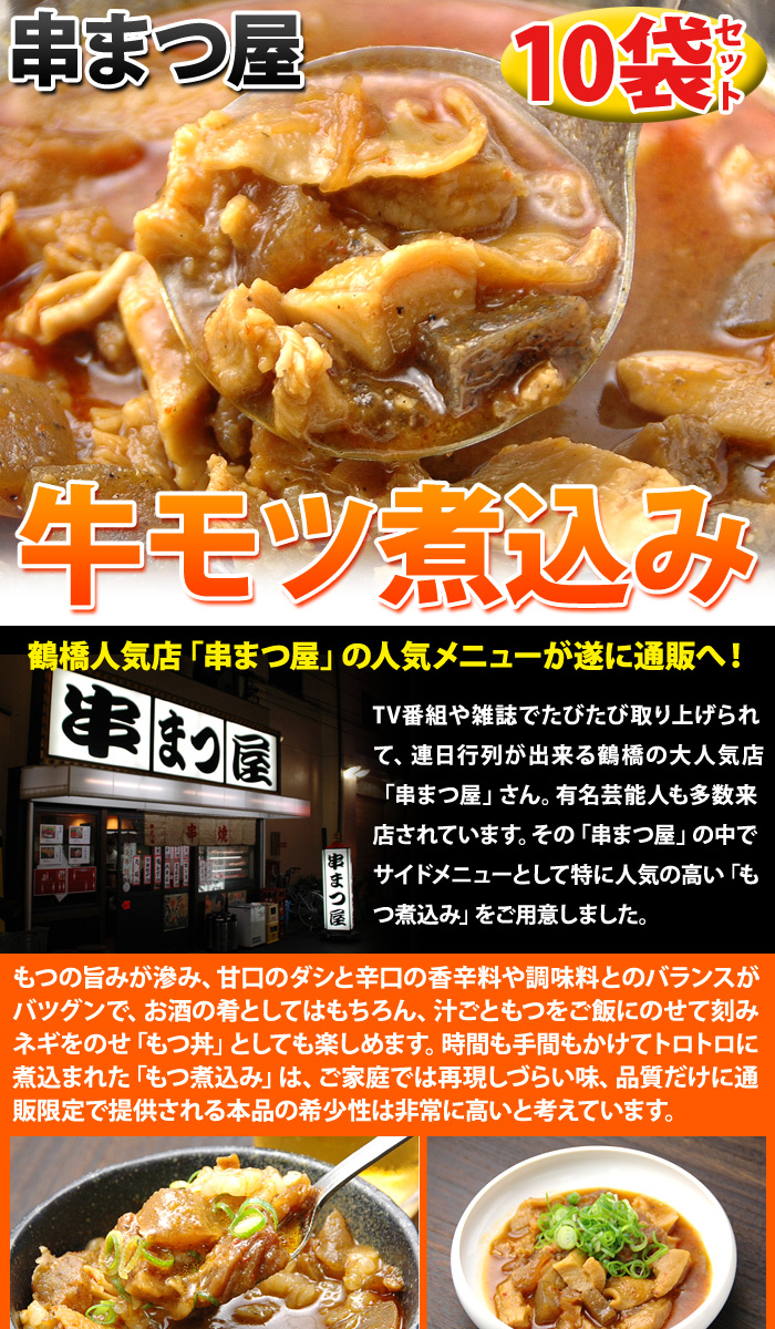 串まつ屋牛もつ煮込み