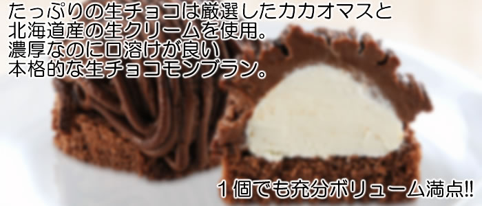 人気の生チョコモンブラン風ケーキ
