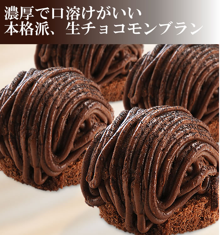 人気の生チョコモンブラン風ケーキ