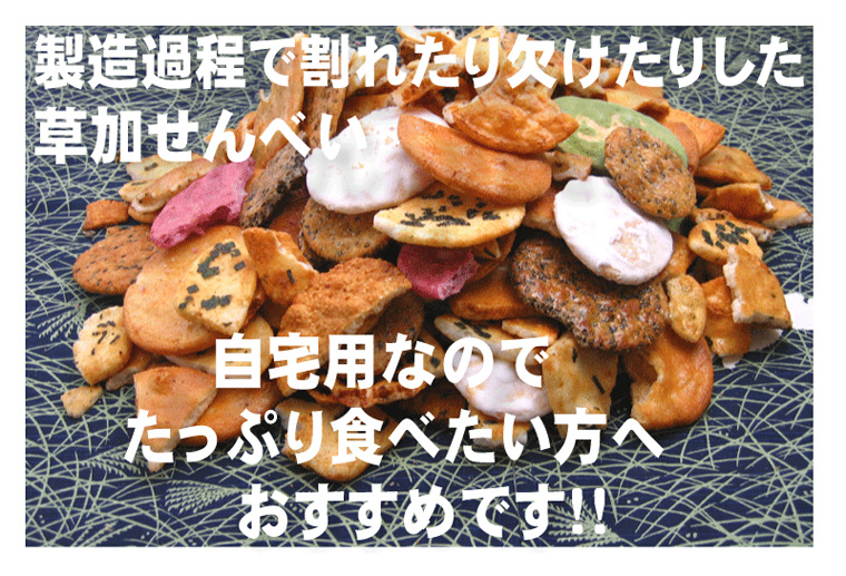 【訳あり】草加煎餅