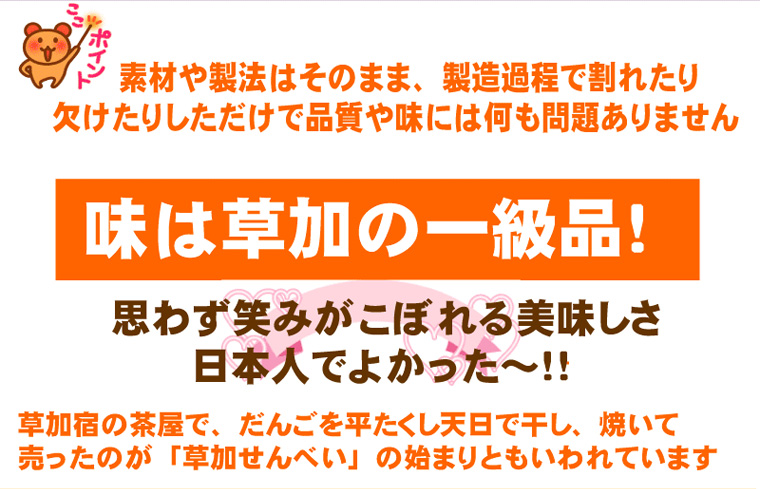 【訳あり】草加煎餅