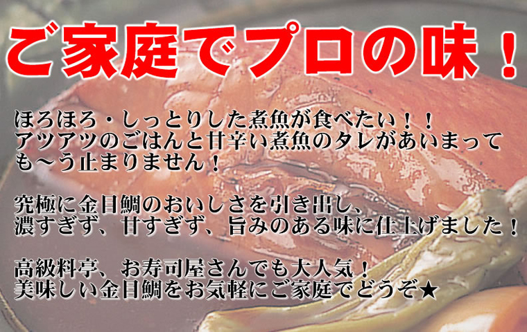 金目鯛の煮付け