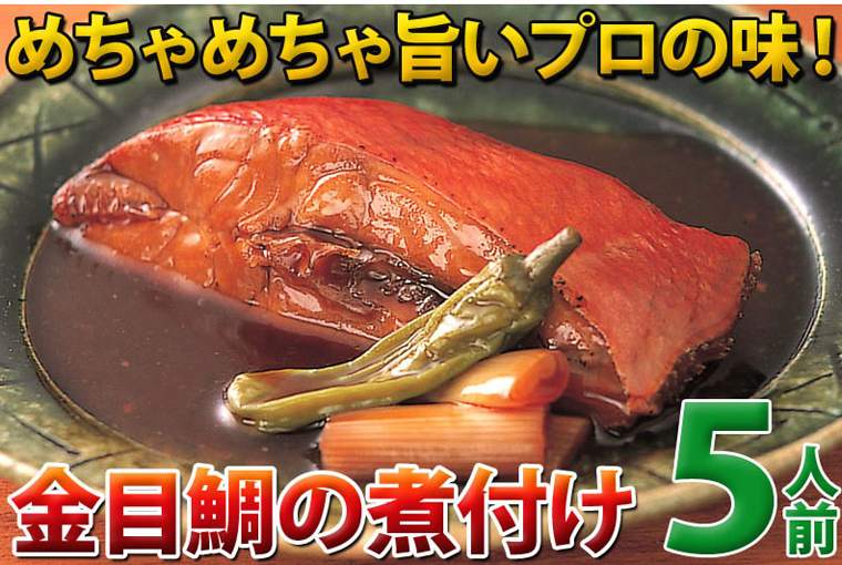 金目鯛の煮付け
