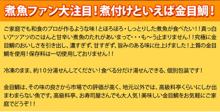 金目鯛の煮付け