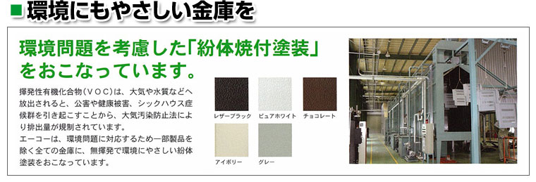 エーコー 耐火金庫は環境にやさしい