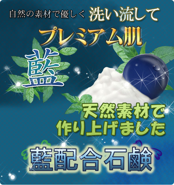 “藍”を使った石鹸