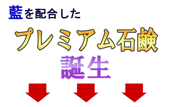 “藍”を使った石鹸
