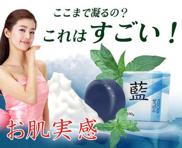 “藍”を使った石鹸