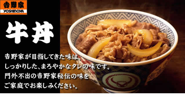吉野家 冷凍牛丼の具 