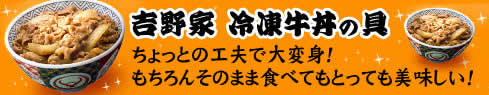 吉野家 冷凍牛丼の具 