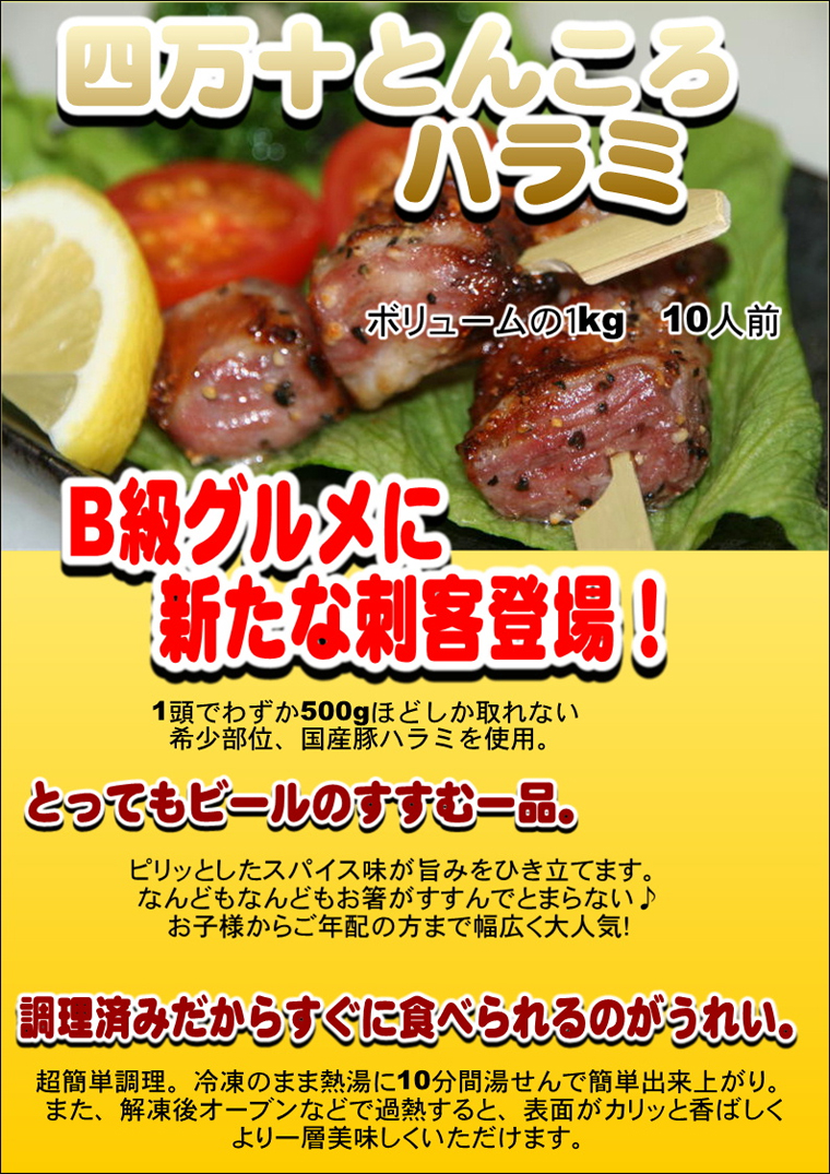 四万十とんころハラミ