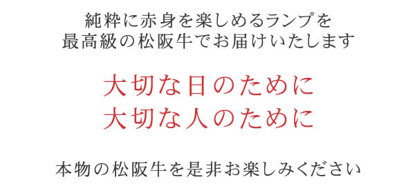 松阪牛ランプステーキ ギフト