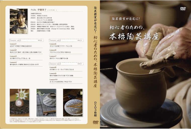 初心者のための、本格陶芸講座[テキスト＆DVD] 